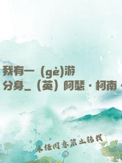 我有一個(gè)游戲分身